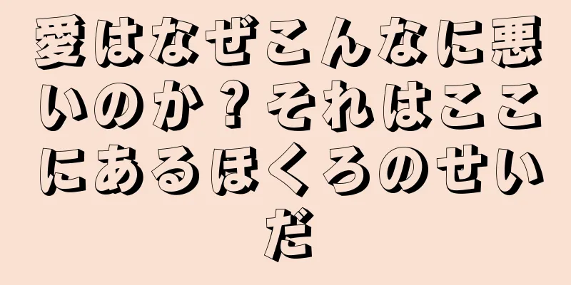 愛はなぜこんなに悪いのか？それはここにあるほくろのせいだ