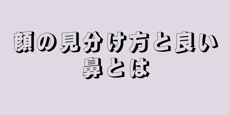 顔の見分け方と良い鼻とは