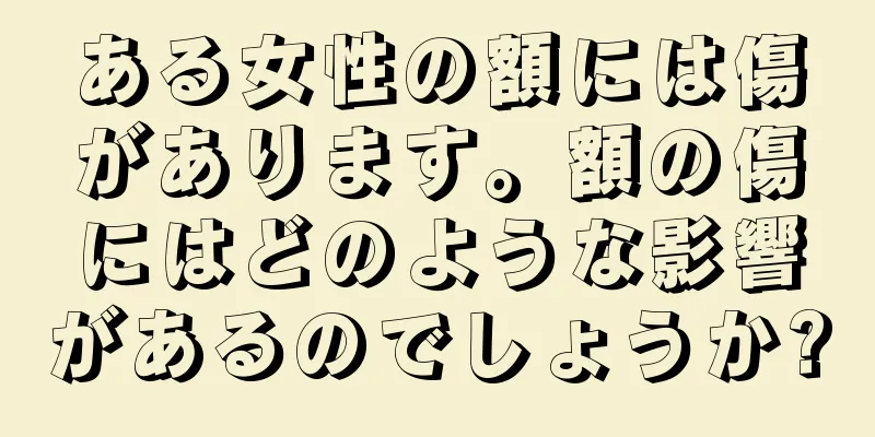 ある女性の額には傷があります。額の傷にはどのような影響があるのでしょうか?