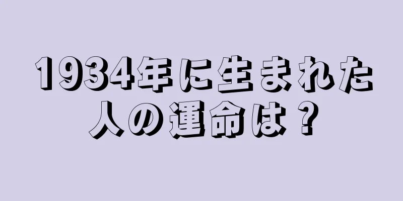 1934年に生まれた人の運命は？