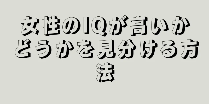 女性のIQが高いかどうかを見分ける方法