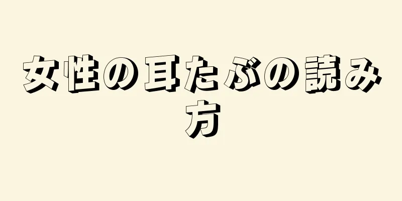 女性の耳たぶの読み方