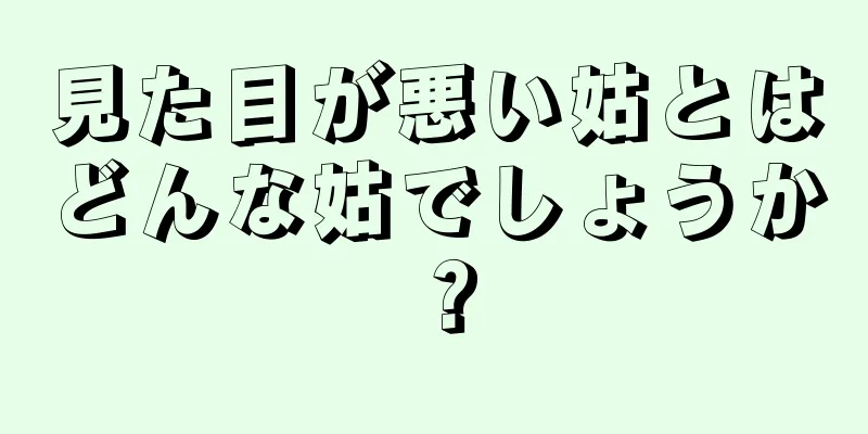 見た目が悪い姑とはどんな姑でしょうか？