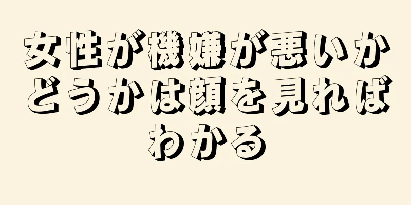 女性が機嫌が悪いかどうかは顔を見ればわかる