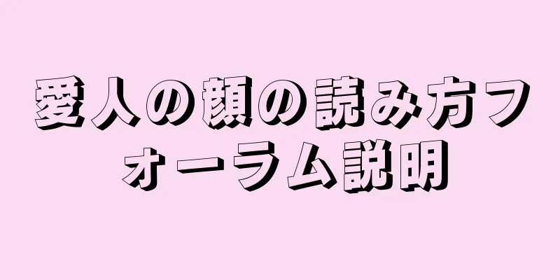 愛人の顔の読み方フォーラム説明