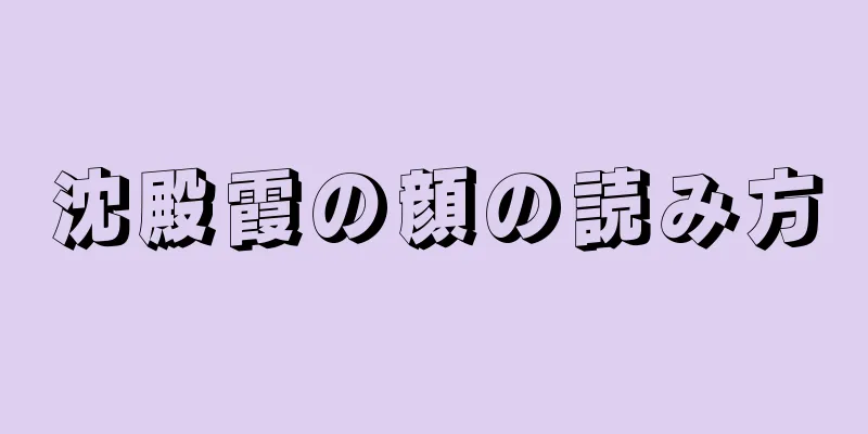 沈殿霞の顔の読み方