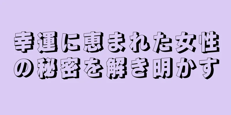 幸運に恵まれた女性の秘密を解き明かす