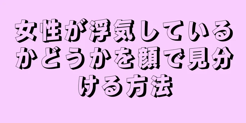 女性が浮気しているかどうかを顔で見分ける方法