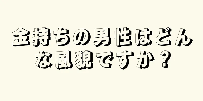 金持ちの男性はどんな風貌ですか？