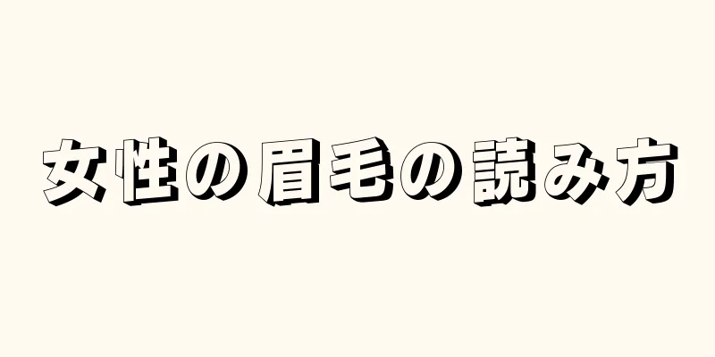 女性の眉毛の読み方