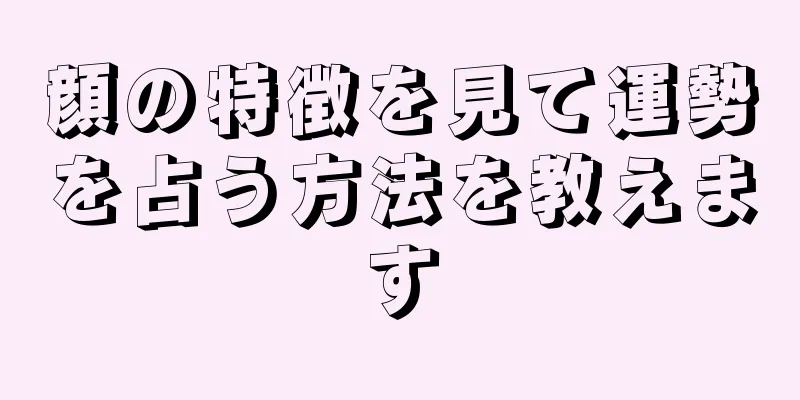 顔の特徴を見て運勢を占う方法を教えます