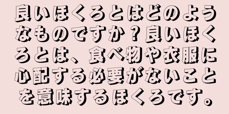 良いほくろとはどのようなものですか？良いほくろとは、食べ物や衣服に心配する必要がないことを意味するほくろです。