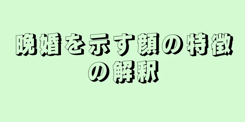 晩婚を示す顔の特徴の解釈