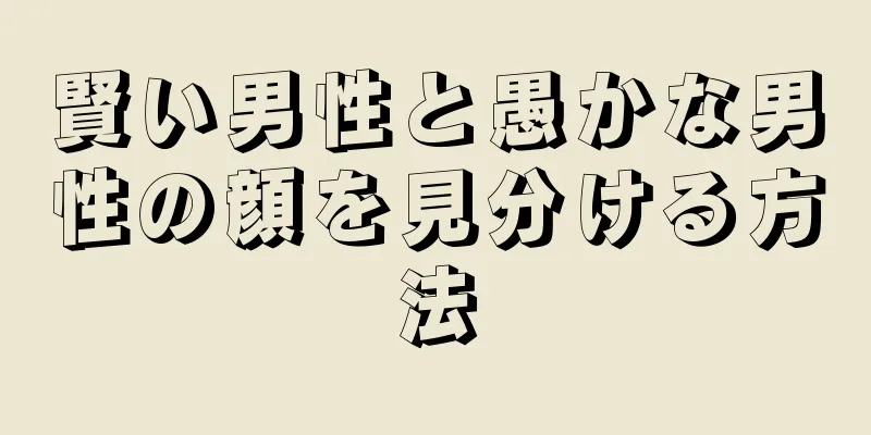 賢い男性と愚かな男性の顔を見分ける方法