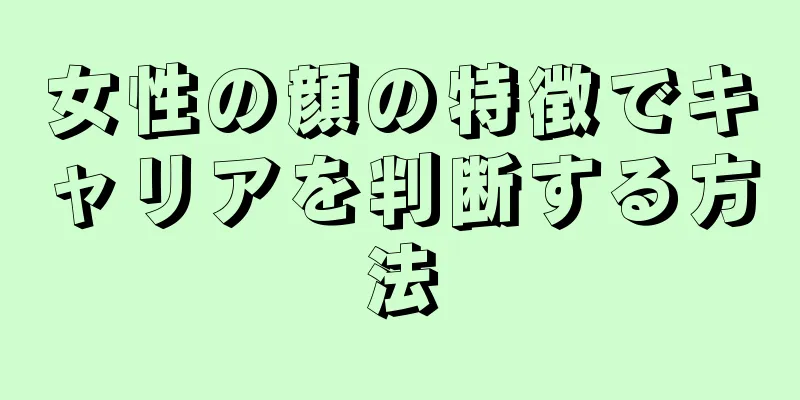 女性の顔の特徴でキャリアを判断する方法