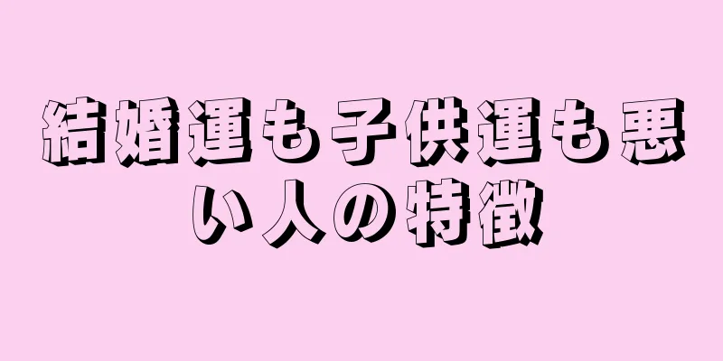 結婚運も子供運も悪い人の特徴