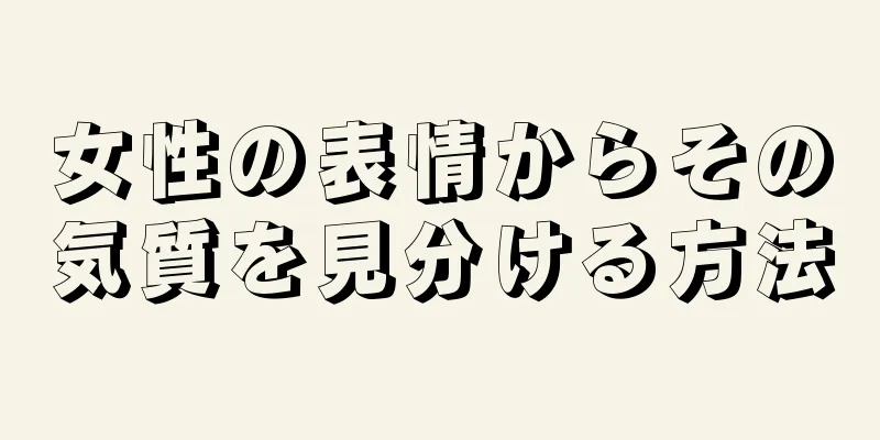 女性の表情からその気質を見分ける方法