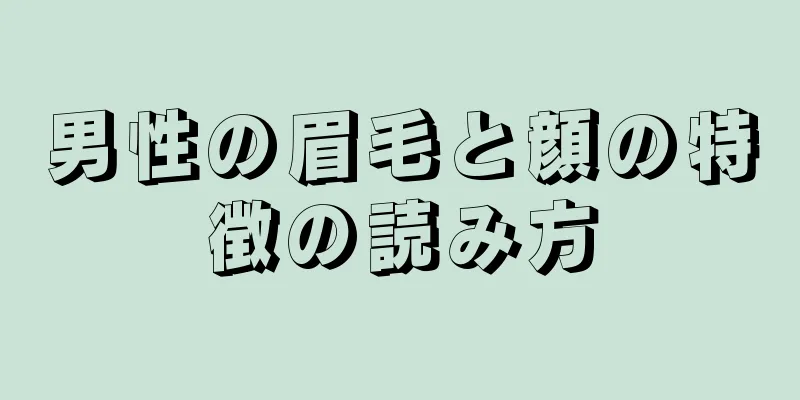 男性の眉毛と顔の特徴の読み方