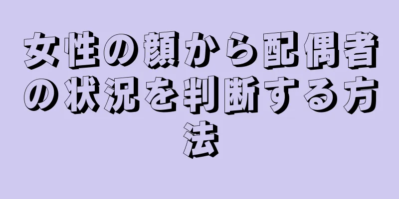 女性の顔から配偶者の状況を判断する方法