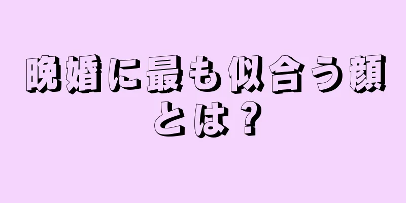 晩婚に最も似合う顔とは？