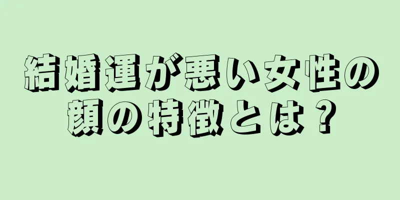 結婚運が悪い女性の顔の特徴とは？