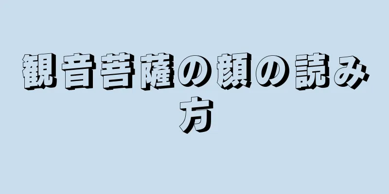 観音菩薩の顔の読み方