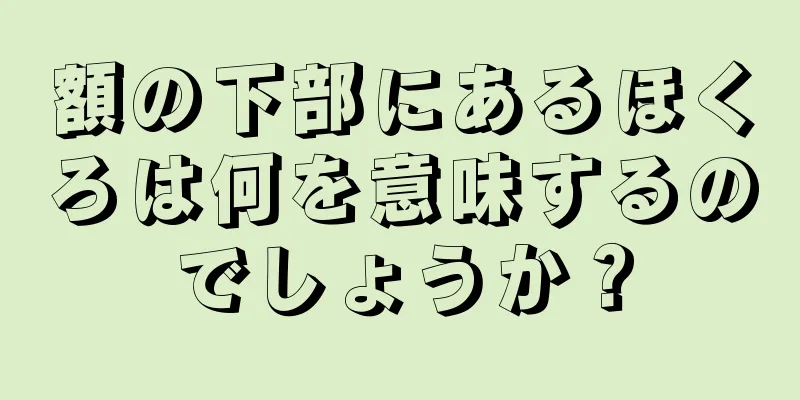 額の下部にあるほくろは何を意味するのでしょうか？