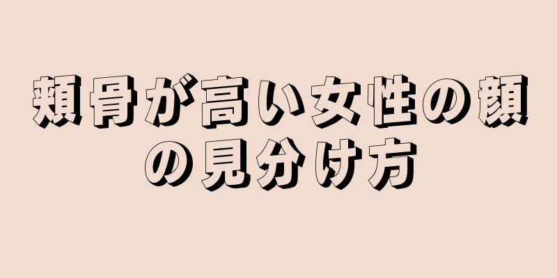 頬骨が高い女性の顔の見分け方