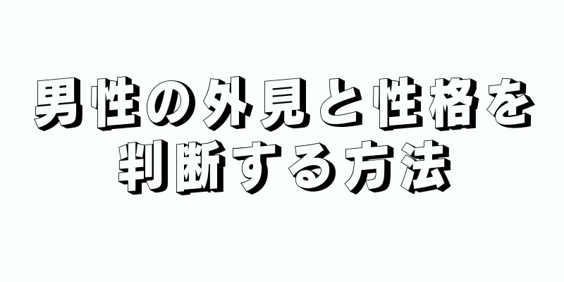 男性の外見と性格を判断する方法