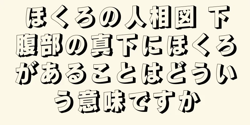 ほくろの人相図 下腹部の真下にほくろがあることはどういう意味ですか