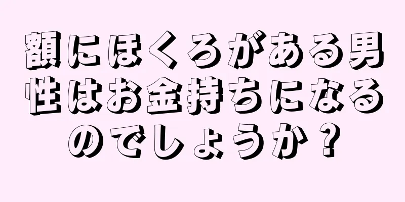 額にほくろがある男性はお金持ちになるのでしょうか？