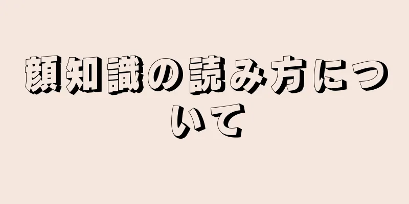 顔知識の読み方について