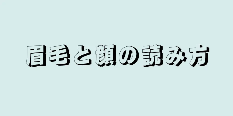 眉毛と顔の読み方