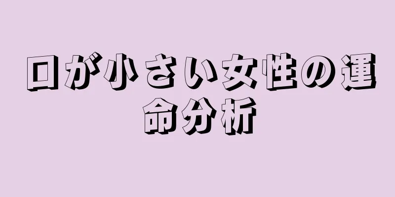 口が小さい女性の運命分析