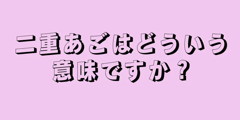 二重あごはどういう意味ですか？