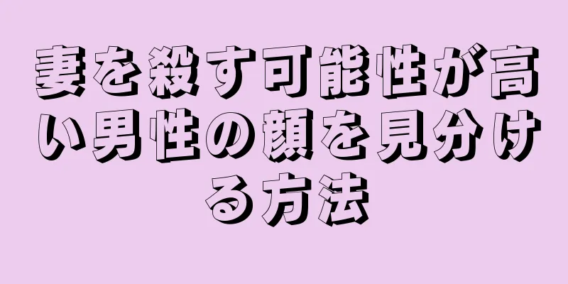 妻を殺す可能性が高い男性の顔を見分ける方法