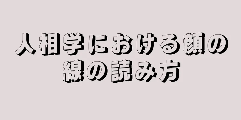 人相学における顔の線の読み方