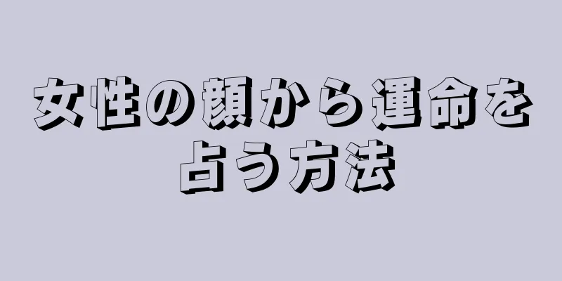 女性の顔から運命を占う方法