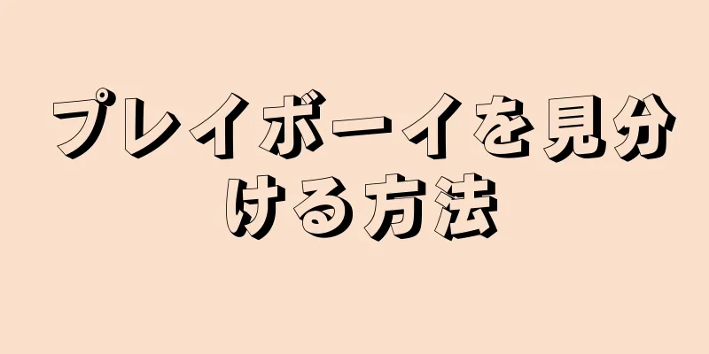 プレイボーイを見分ける方法