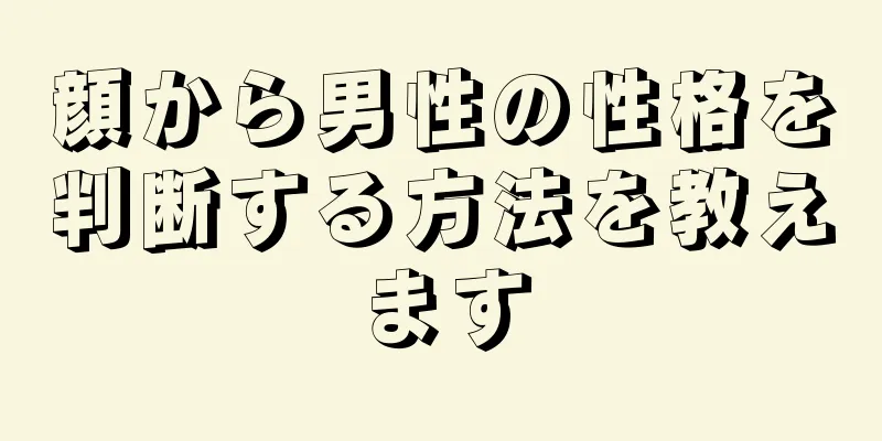 顔から男性の性格を判断する方法を教えます