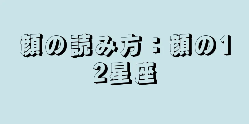 顔の読み方：顔の12星座