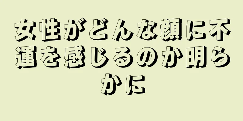 女性がどんな顔に不運を感じるのか明らかに