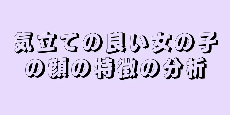 気立ての良い女の子の顔の特徴の分析