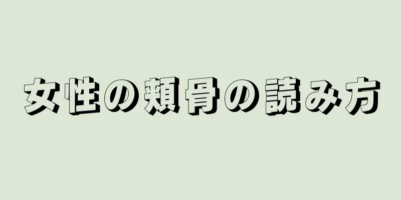 女性の頬骨の読み方