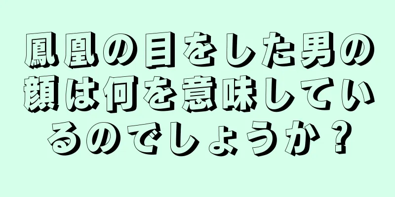 鳳凰の目をした男の顔は何を意味しているのでしょうか？