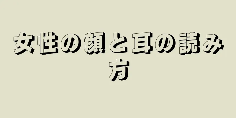 女性の顔と耳の読み方