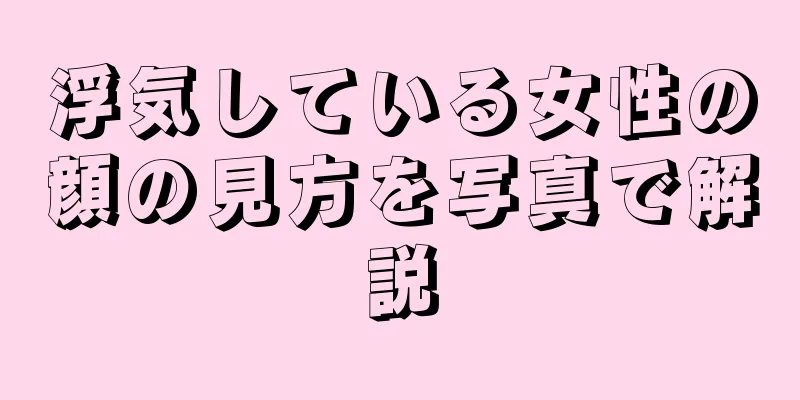 浮気している女性の顔の見方を写真で解説