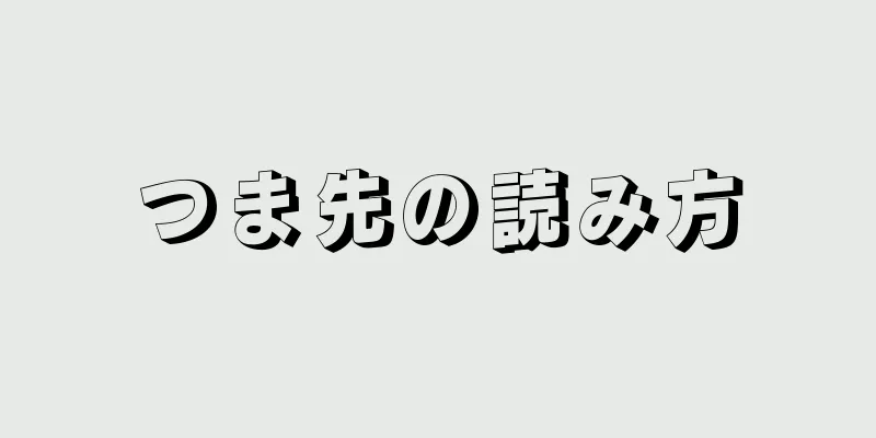 つま先の読み方