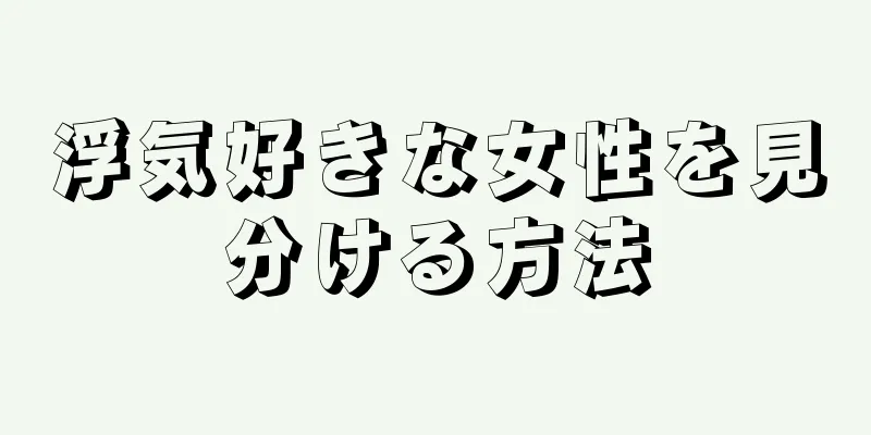 浮気好きな女性を見分ける方法