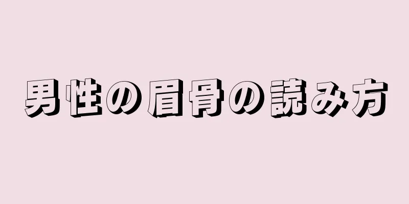 男性の眉骨の読み方